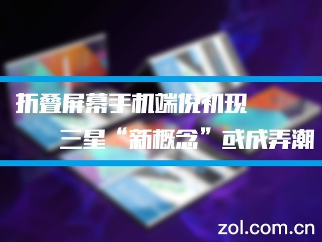 Samsung's "new concept" appears at the beginning of the folding screen mobile phone, or it becomes a wave (not released)