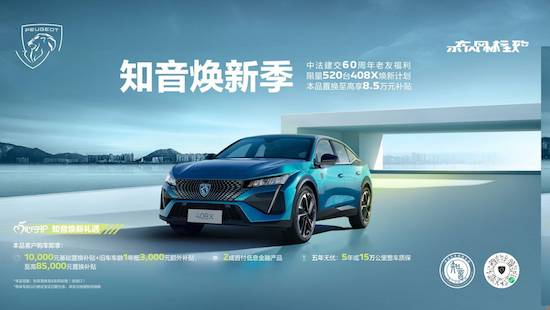 Dongfeng Citroen and Dongfeng Peugeot launched the subsidy policy of "Confidential Rejuvenation Season", which can enjoy up to 85,000 yuan _fororder_image002