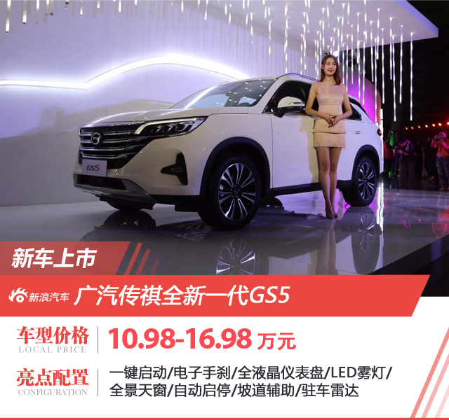 Chuanqi's brand-new GS5 is listed at a price of 109,800-169,800 yuan.